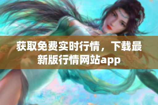 获取免费实时行情，下载最新版行情网站app