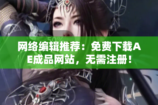 网络编辑推荐：免费下载AE成品网站，无需注册！