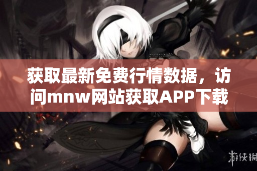 获取最新免费行情数据，访问mnw网站获取APP下载