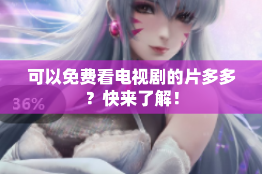 可以免费看电视剧的片多多？快来了解！
