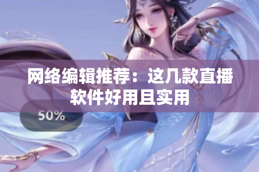 网络编辑推荐：这几款直播软件好用且实用