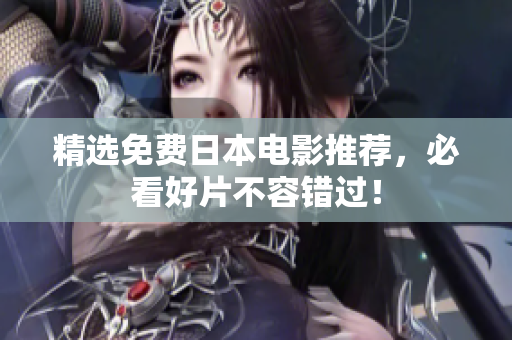精选免费日本电影推荐，必看好片不容错过！