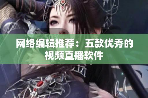 网络编辑推荐：五款优秀的视频直播软件