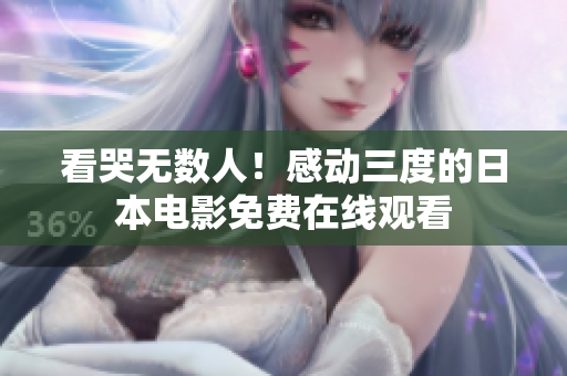 看哭无数人！感动三度的日本电影免费在线观看