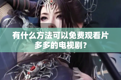 有什么方法可以免费观看片多多的电视剧？