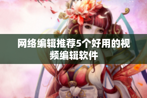 网络编辑推荐5个好用的视频编辑软件