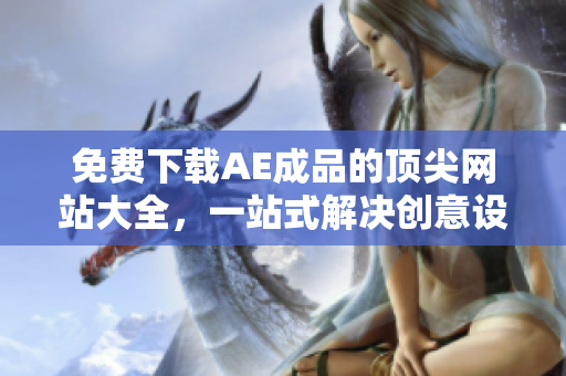 免费下载AE成品的顶尖网站大全，一站式解决创意设计！
