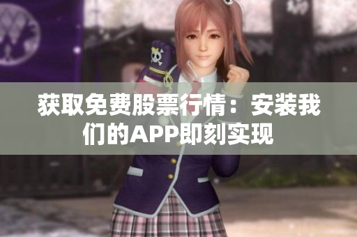 获取免费股票行情：安装我们的APP即刻实现