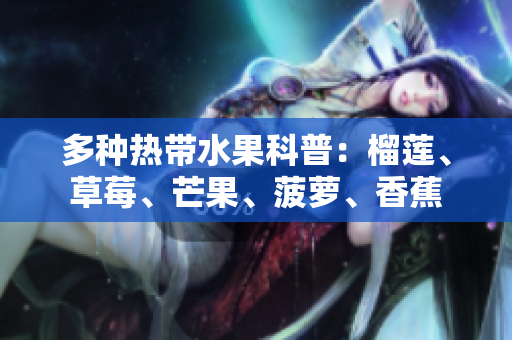 多种热带水果科普：榴莲、草莓、芒果、菠萝、香蕉