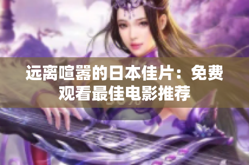 远离喧嚣的日本佳片：免费观看最佳电影推荐