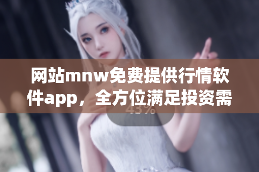 网站mnw免费提供行情软件app，全方位满足投资需求