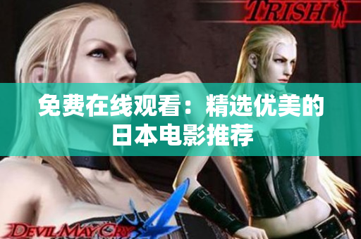 免费在线观看：精选优美的日本电影推荐