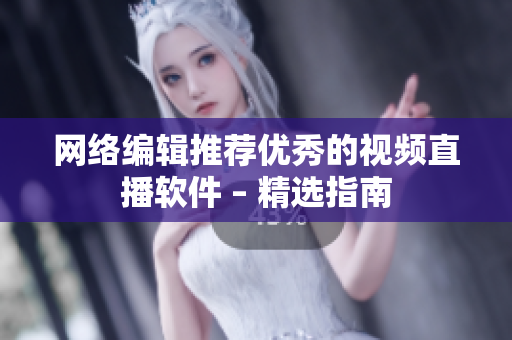 网络编辑推荐优秀的视频直播软件 – 精选指南