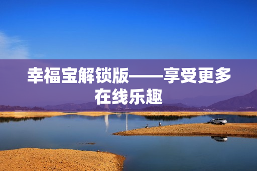 幸福宝解锁版——享受更多在线乐趣
