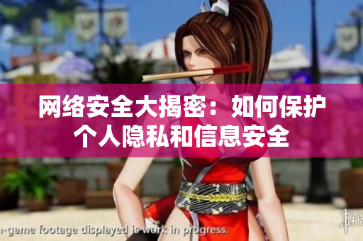网络安全大揭密：如何保护个人隐私和信息安全