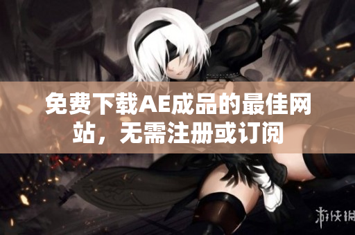 免费下载AE成品的最佳网站，无需注册或订阅