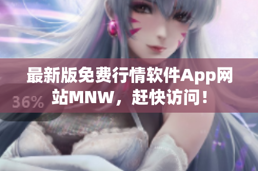 最新版免费行情软件App网站MNW，赶快访问！