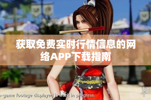 获取免费实时行情信息的网络APP下载指南