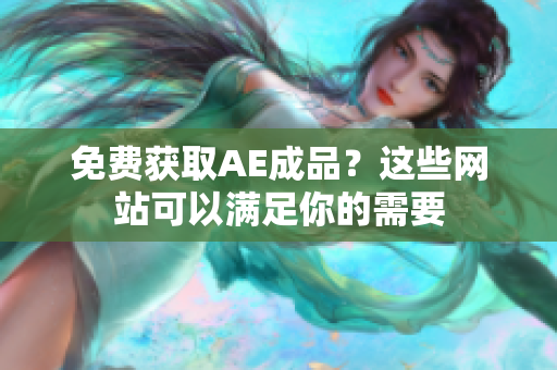 免费获取AE成品？这些网站可以满足你的需要