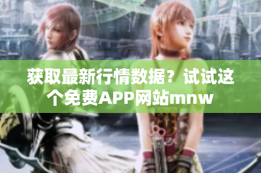 获取最新行情数据？试试这个免费APP网站mnw