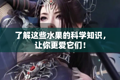 了解这些水果的科学知识，让你更爱它们！