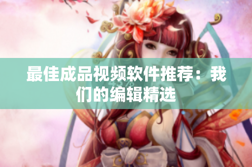 最佳成品视频软件推荐：我们的编辑精选