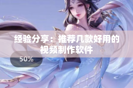 经验分享：推荐几款好用的视频制作软件