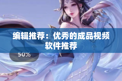 编辑推荐：优秀的成品视频软件推荐