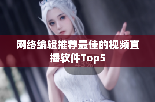 网络编辑推荐最佳的视频直播软件Top5