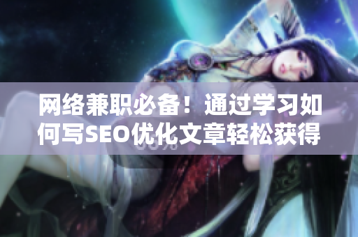 网络兼职必备！通过学习如何写SEO优化文章轻松获得更多曝光