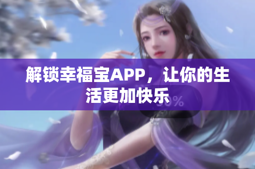 解锁幸福宝APP，让你的生活更加快乐