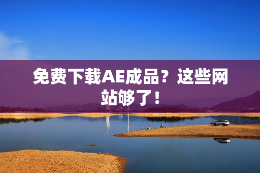 免费下载AE成品？这些网站够了！