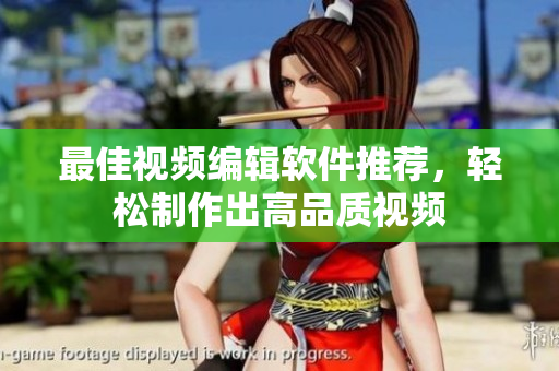 最佳视频编辑软件推荐，轻松制作出高品质视频