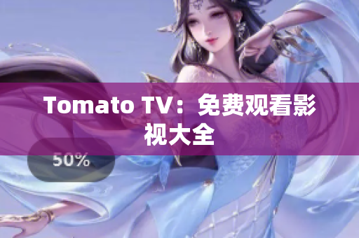 Tomato TV：免费观看影视大全