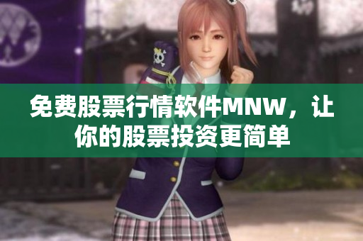 免费股票行情软件MNW，让你的股票投资更简单
