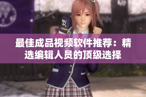 最佳成品视频软件推荐：精选编辑人员的顶级选择