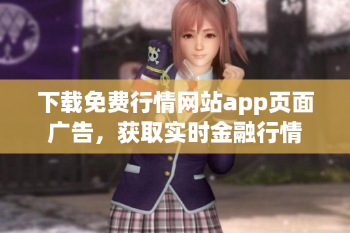 下载免费行情网站app页面广告，获取实时金融行情