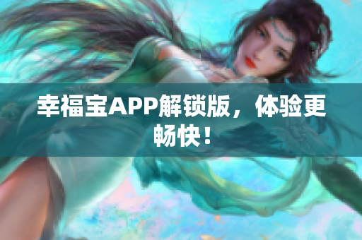 幸福宝APP解锁版，体验更畅快！