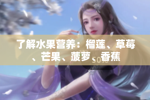 了解水果营养：榴莲、草莓、芒果、菠萝、香蕉