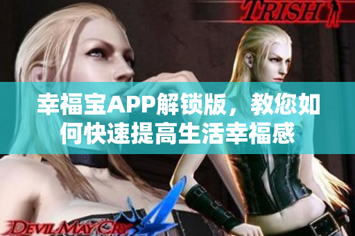 幸福宝APP解锁版，教您如何快速提高生活幸福感