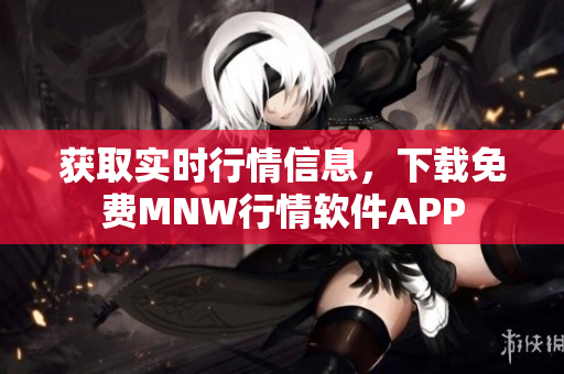 获取实时行情信息，下载免费MNW行情软件APP