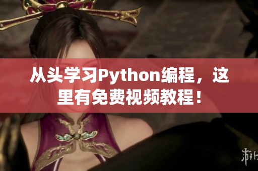 从头学习Python编程，这里有免费视频教程！