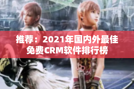 推荐：2021年国内外最佳免费CRM软件排行榜