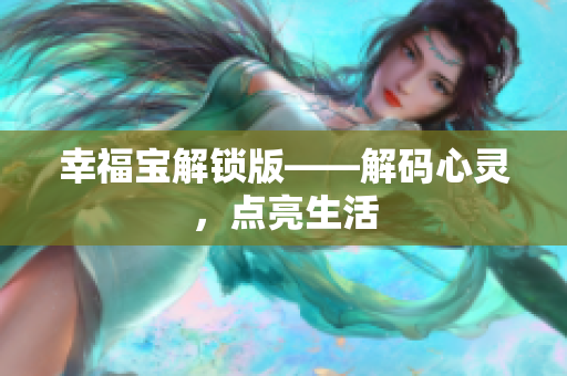 幸福宝解锁版——解码心灵，点亮生活