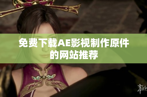 免费下载AE影视制作原件的网站推荐