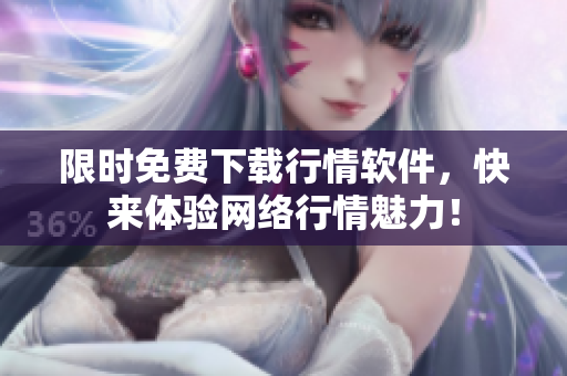 限时免费下载行情软件，快来体验网络行情魅力！