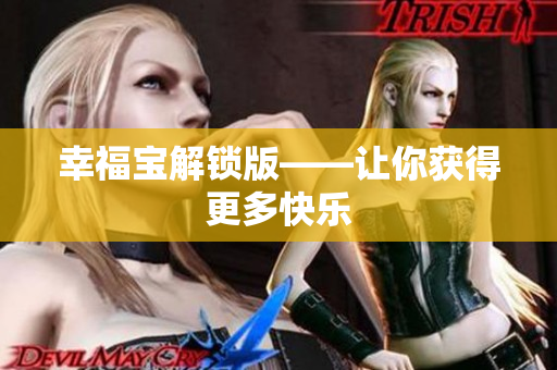 幸福宝解锁版——让你获得更多快乐