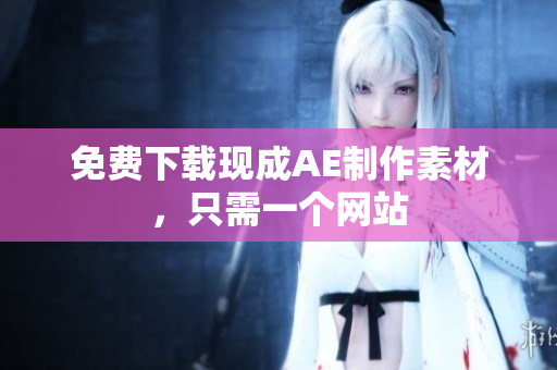 免费下载现成AE制作素材，只需一个网站