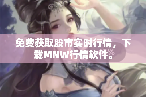 免费获取股市实时行情，下载MNW行情软件。