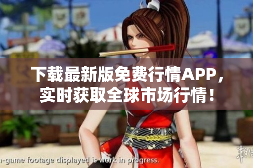 下载最新版免费行情APP，实时获取全球市场行情！
